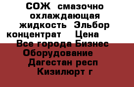 СОЖ, смазочно-охлаждающая жидкость “Эльбор-концентрат“ › Цена ­ 500 - Все города Бизнес » Оборудование   . Дагестан респ.,Кизилюрт г.